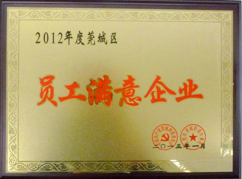 榮獲2012年度莞城區(qū)員工滿(mǎn)意企業(yè)