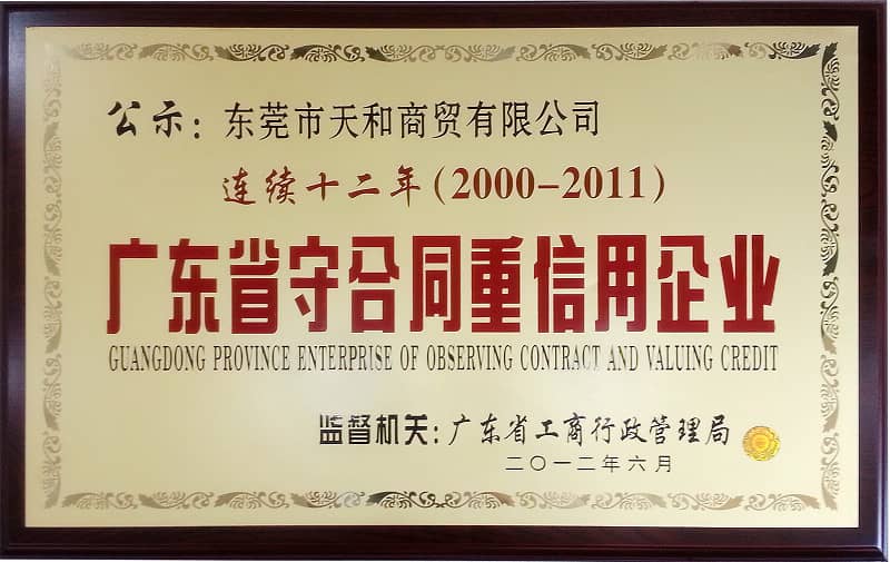 榮膺廣東省“連續(xù)十二年守合同重信用企業(yè)”稱(chēng)號(hào)